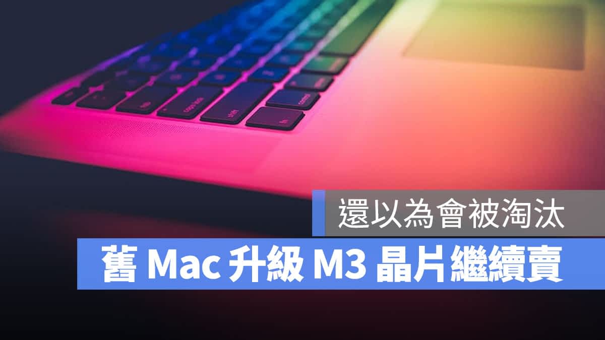 带有 Touch Bar 的 MacBook Pro 将继续推出并升级 M3 晶片